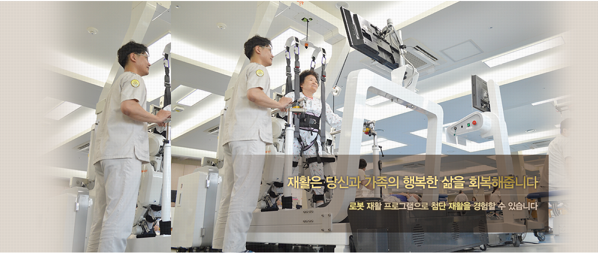 Gangnam-gu Haengbok Convalescence Hospital 당신이 행복할 수 있을 때 까지 당신이 건강할 수 있을 때 까지 아름다운 이야기를 계속 쓰겠습니다.