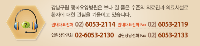 강남구립 행복요양병원은 보다 질 좋은 수준의 의료진과 의료시설로 환자에 대한 관심을 기울이고 있습니다. 원내 대표전화 02-6053-2114